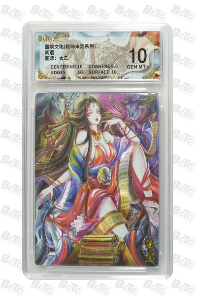 喜灰玩卡拍卖第五期，接拍品0佣金，欢迎送拍，释放现金流，让自己有资金可以购买更多喜欢的卡牌，让别的卡友能淘到更多心仪的卡牌 - 墨婉 太乙老师绘 阎君  粗闪 GEM MT+