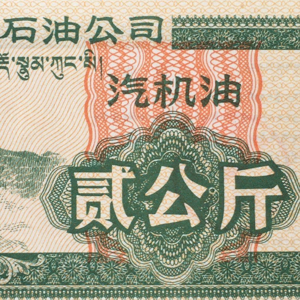        稀少1992年西藏自治区石油公司汉藏双语汽机油贰公斤全新品相未流通1枚原版真品如图供应票证旧藏文玩艺术收藏