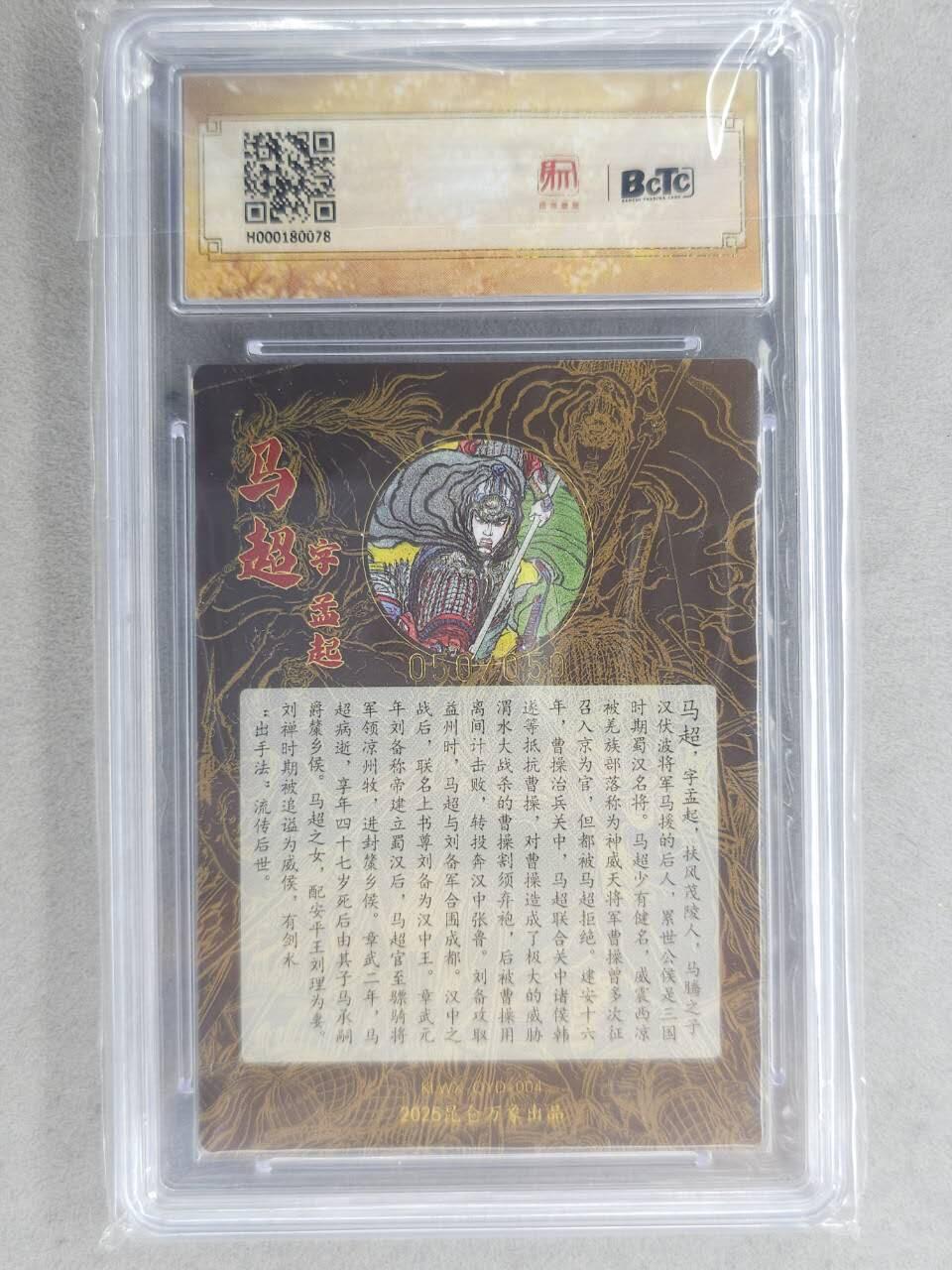 龙虎卡牌-七九场（满200元包邮，无佣金，每周六结拍，欢迎送拍） 【亲签 尾编50】粗闪评级卡 昆仑万象 权迎东 - 马超 9.5分 (尾编亲签，收藏佳品)