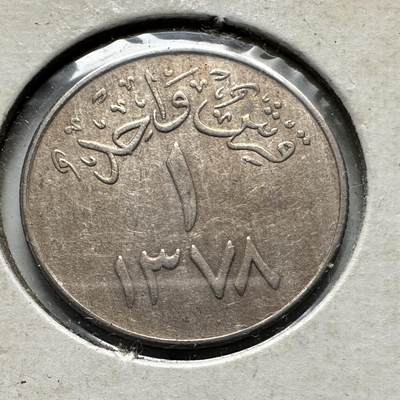 🌹外币初藏🌹🐯2026年第32场   每周二四六晚8️⃣点 接代拍 - 沙特阿拉伯1958年一格西