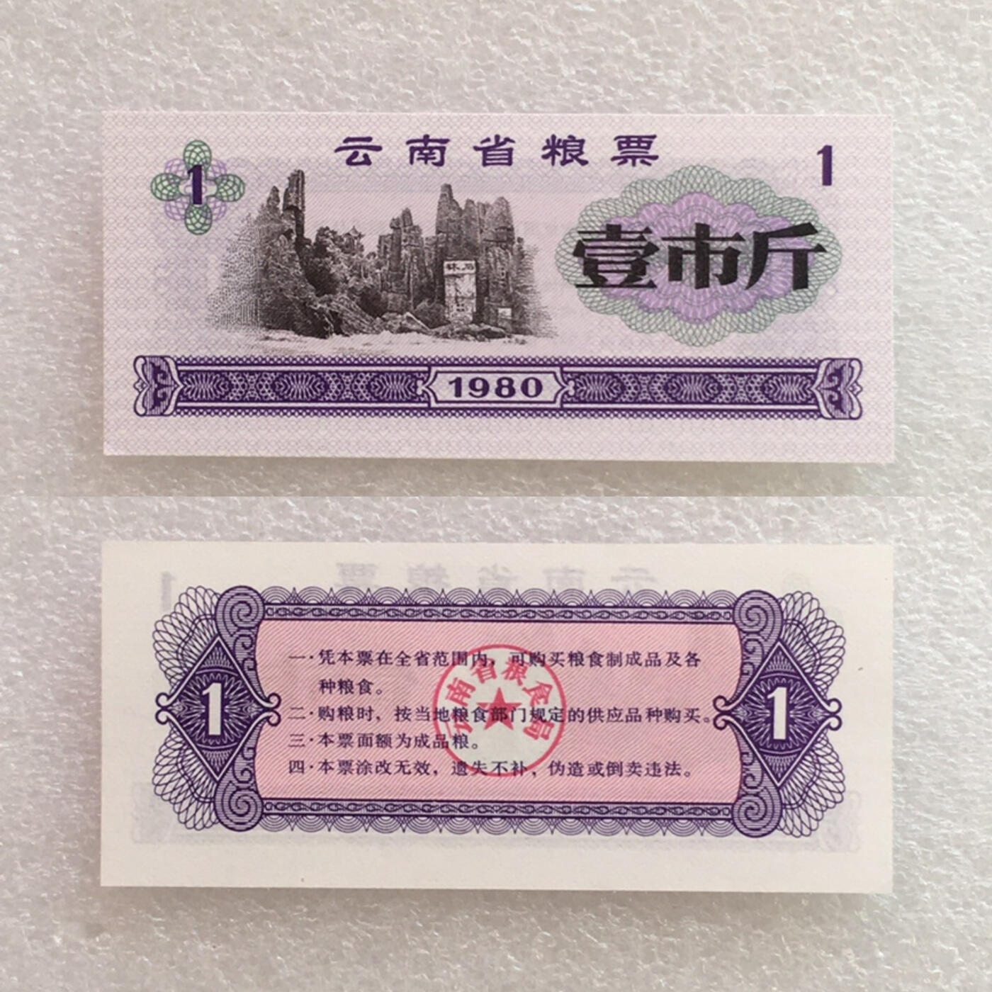        稀少1980年云南省粮票壹市斤全新品相未流通1枚原版真品如图供应票证旧藏文玩艺术收藏