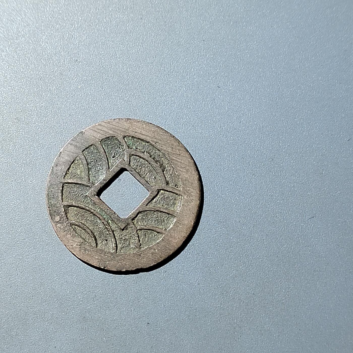 PCAI钱币  20-782 古钱铜元小专场 文久永通