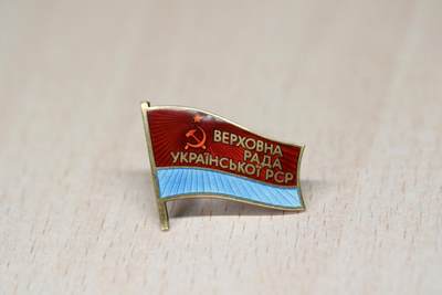 大猫徽章拍卖 第290期 - 乌克兰最高苏维埃第十一届小红旗无号别针版