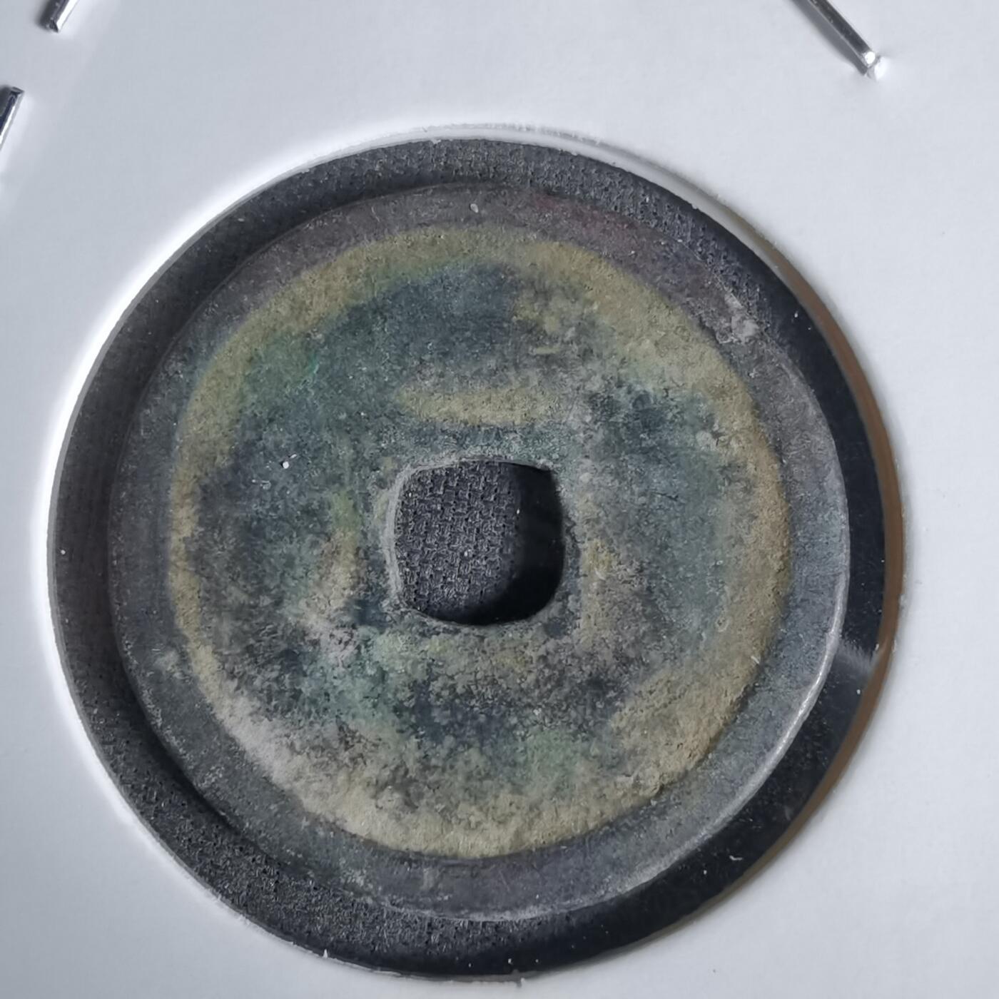 沼泽如烟--第1027场 政和通宝