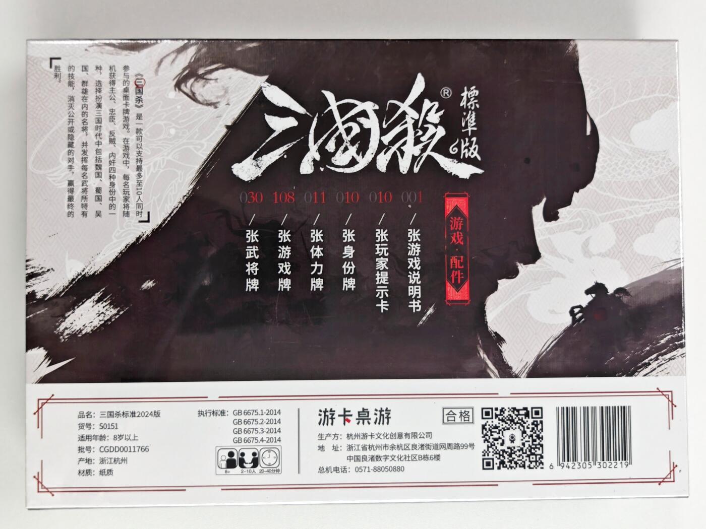 白泽卡牌限时场拍卖第1期 2024 游卡桌游 三国杀标准2024版 全新未拆 （10张玩家提示卡&11张体力牌&108张游戏牌&30张武将牌）