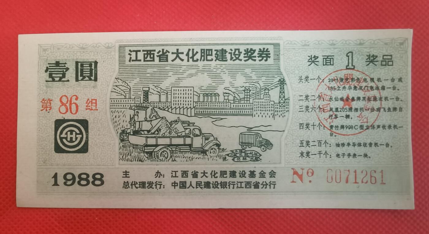1988年江西省大化肥建设奖券壹圆券10联号