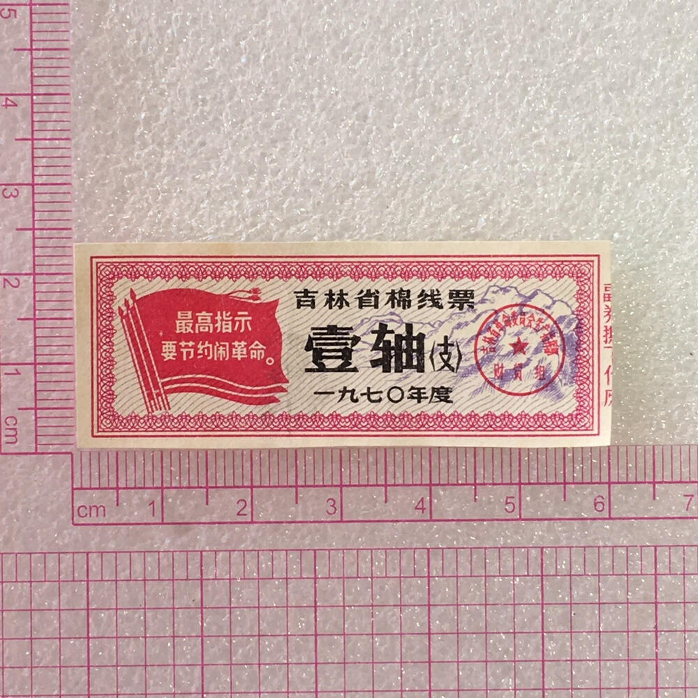         珍稀雨露1970年吉林省棉线票壹轴（支）95品1枚原版真品如图供应票证旧藏文玩艺术收藏