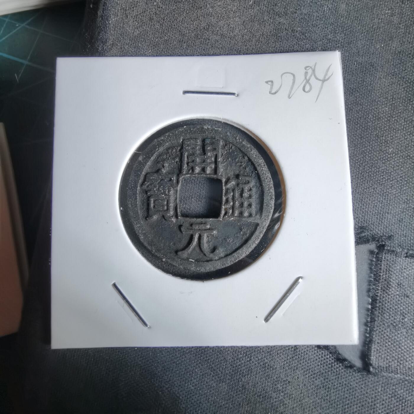 沼泽如烟--第1027场 开元通宝