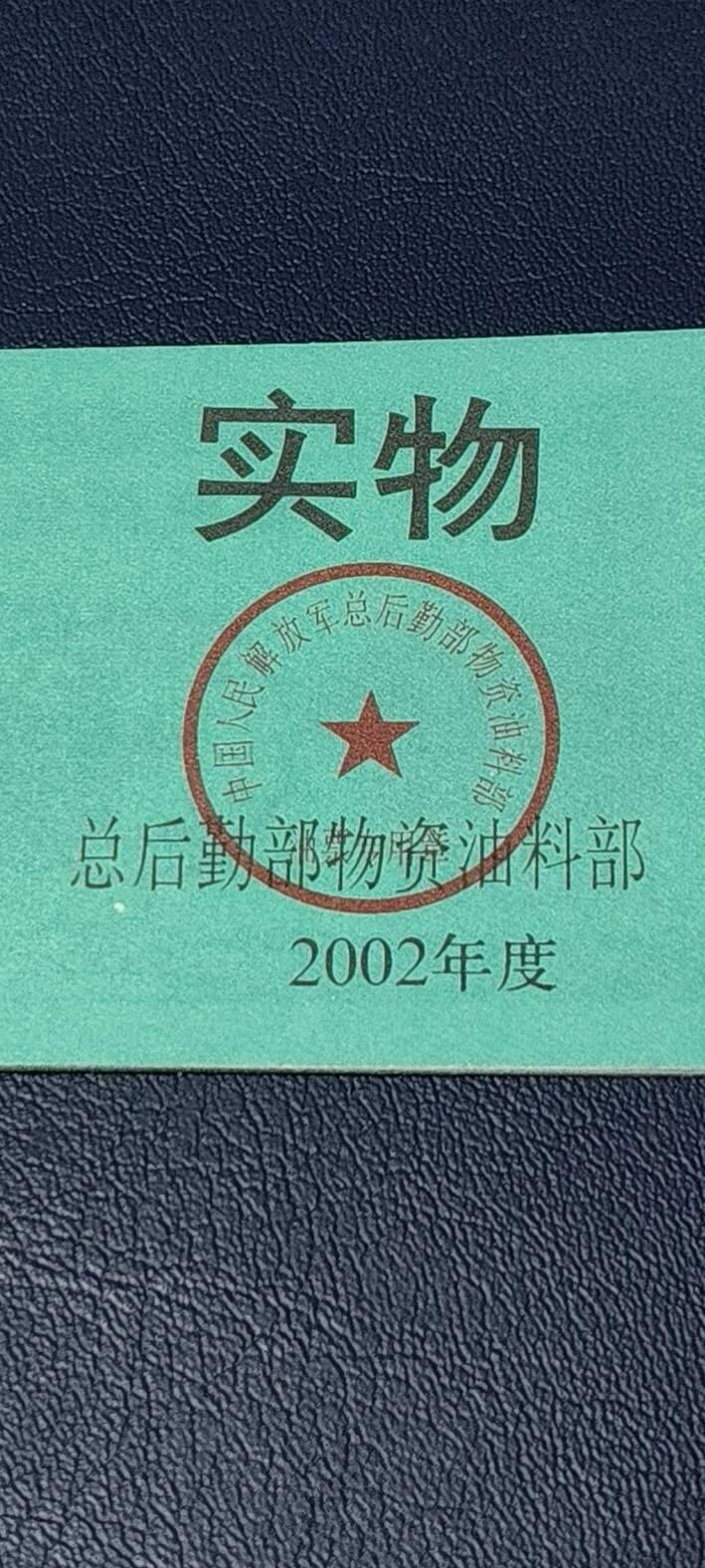 票证拍场，都是军用题材 🔥带水印🔥驻京部队军用油票，整本10联张，总后勤部物资油料部，2002年度