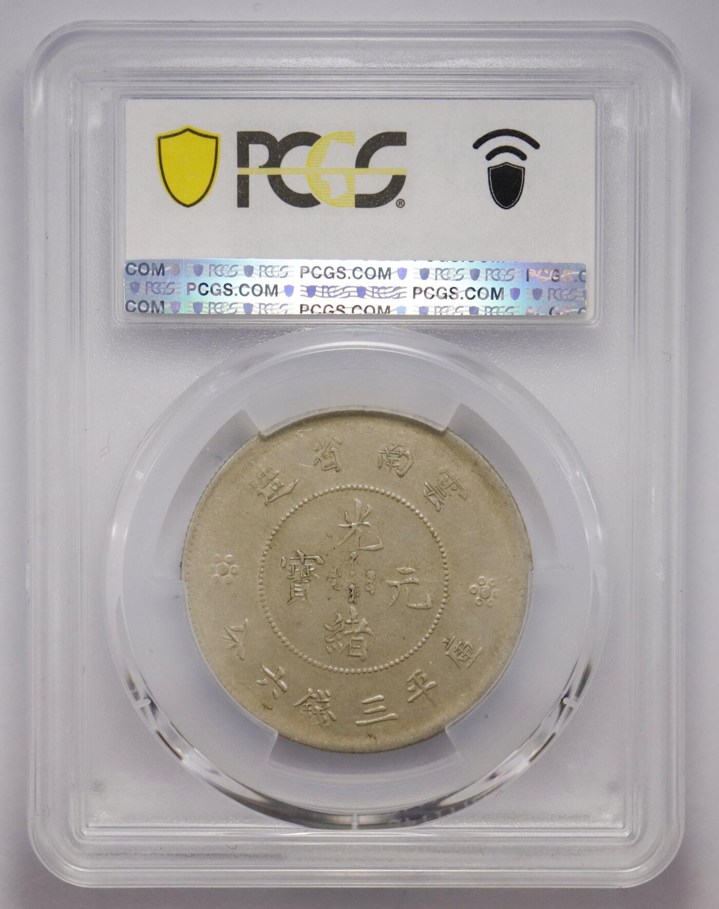 观钱 近现代机制币拍卖No.005（全场顺丰包邮，不区分偏远地区）  云南省造光绪元宝库平三钱六分银币（PCGS XF40 两圈版）