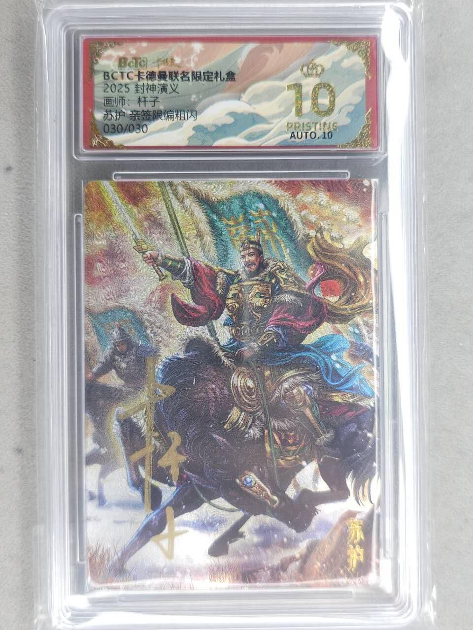 龙虎卡牌-七九场（满200元包邮，无佣金，每周六结拍，欢迎送拍） 【10⭐ 亲签 尾编30】粗闪评级卡 卡德曼 杆子封神 - 苏护 爆金 (爆金尾编，极品收藏)