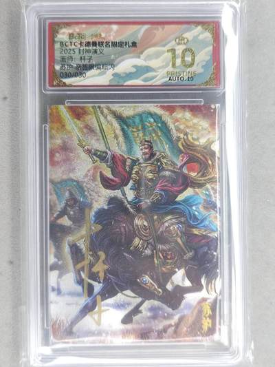 龙虎卡牌-七九场（满200元包邮，无佣金，每周六结拍，欢迎送拍） - 【10⭐ 亲签 尾编30】粗闪评级卡 卡德曼 杆子封神 - 苏护 爆金 (爆金尾编，极品收藏)