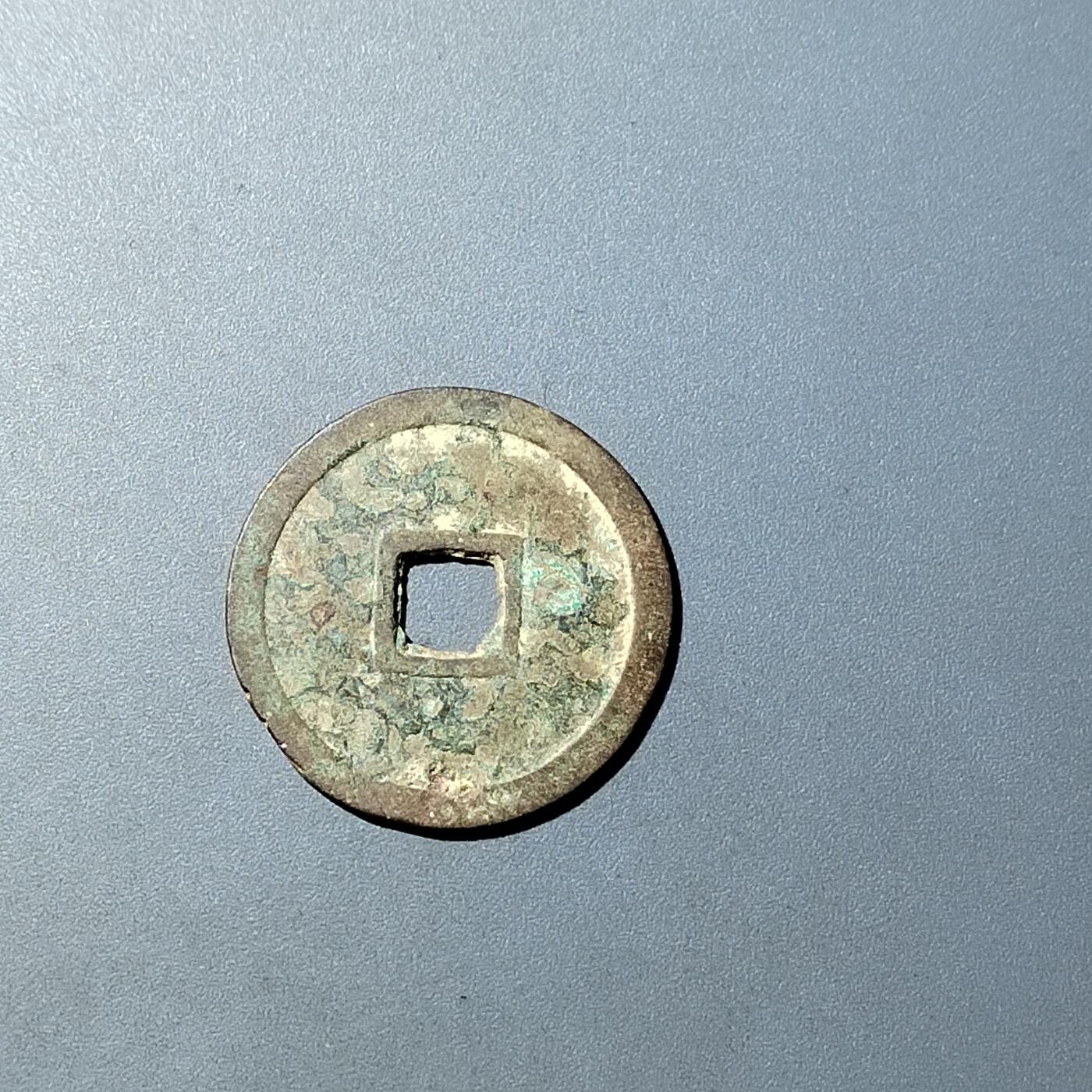 PCAI钱币  20-782 古钱铜元小专场 明命通宝