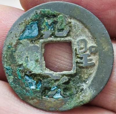 文馨钱币收藏第 297 场，银币，古钱币，铜元场，长期接代拍业务 - 绍圣元宝 阔缘肥字 直径 24.5×1.5mm