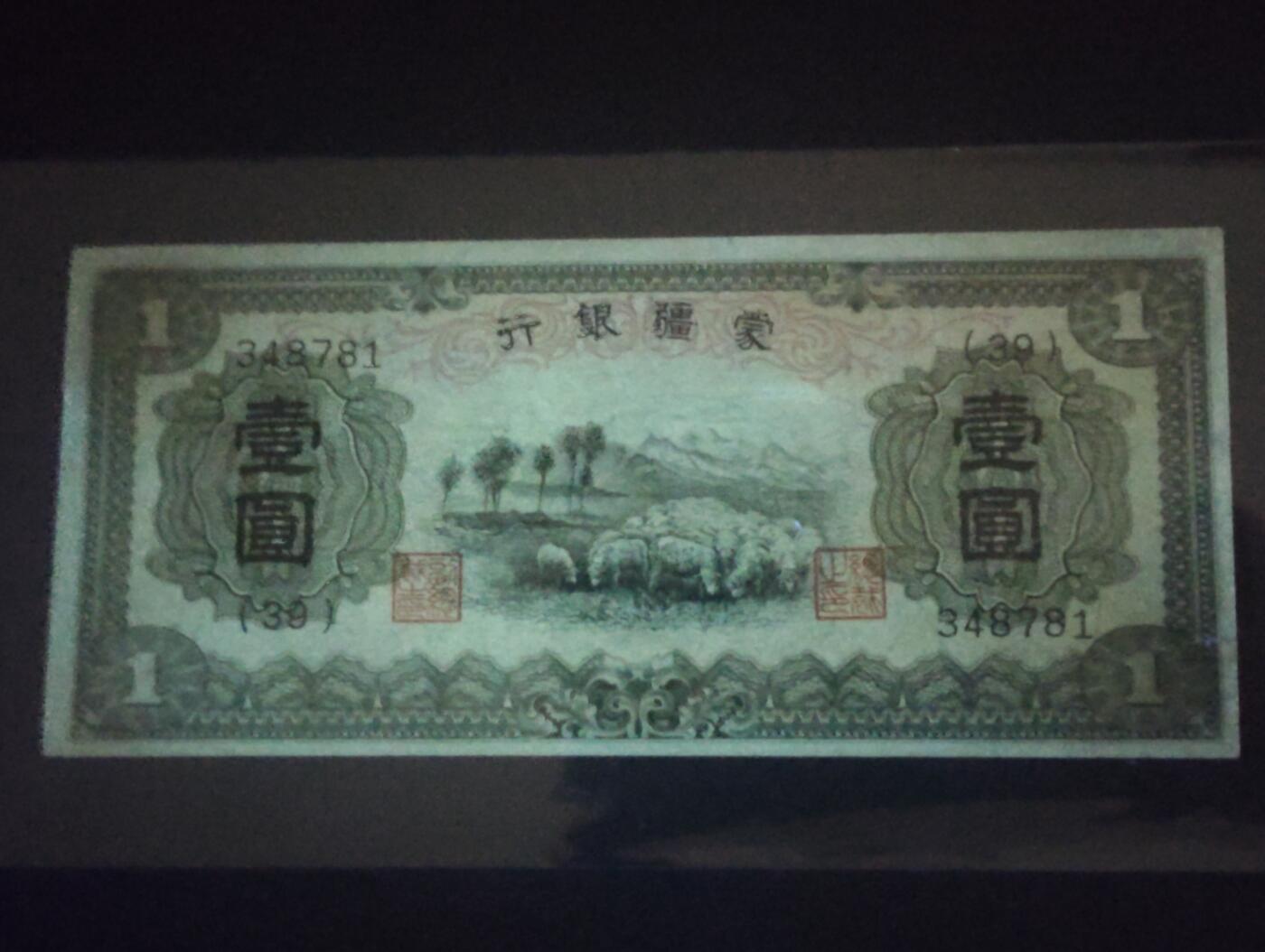 2026三月第三期，总第220期 蒙疆银行1938版壹圆UNC微黄 绵羊