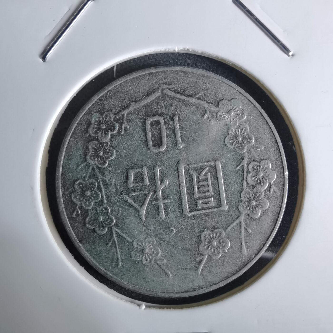 沼泽如烟--第1027场 民国八十三年十元