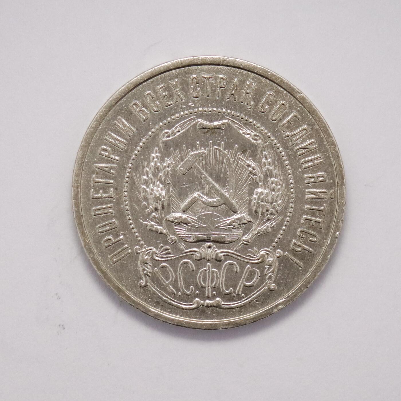 观钱 近现代机制币拍卖No.005（全场顺丰包邮，不区分偏远地区）  苏联 1921 年 50 戈比银币（RSFSR 版）
