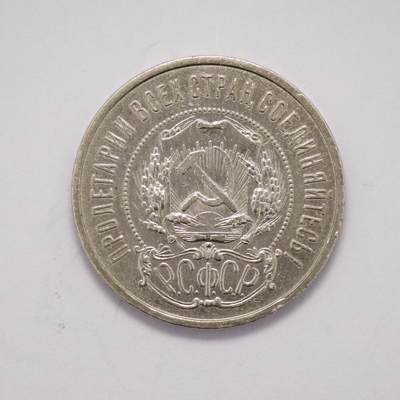观钱 近现代机制币拍卖No.005（全场顺丰包邮，不区分偏远地区）  - 苏联 1921 年 50 戈比银币（RSFSR 版）