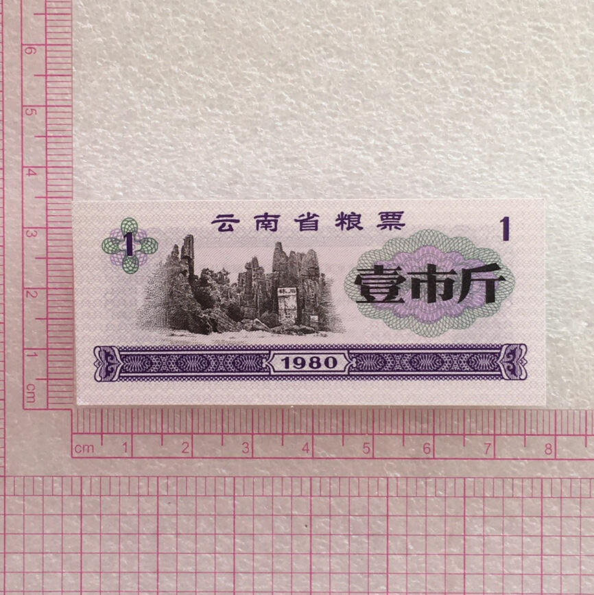        稀少1980年云南省粮票壹市斤全新品相未流通1枚原版真品如图供应票证旧藏文玩艺术收藏