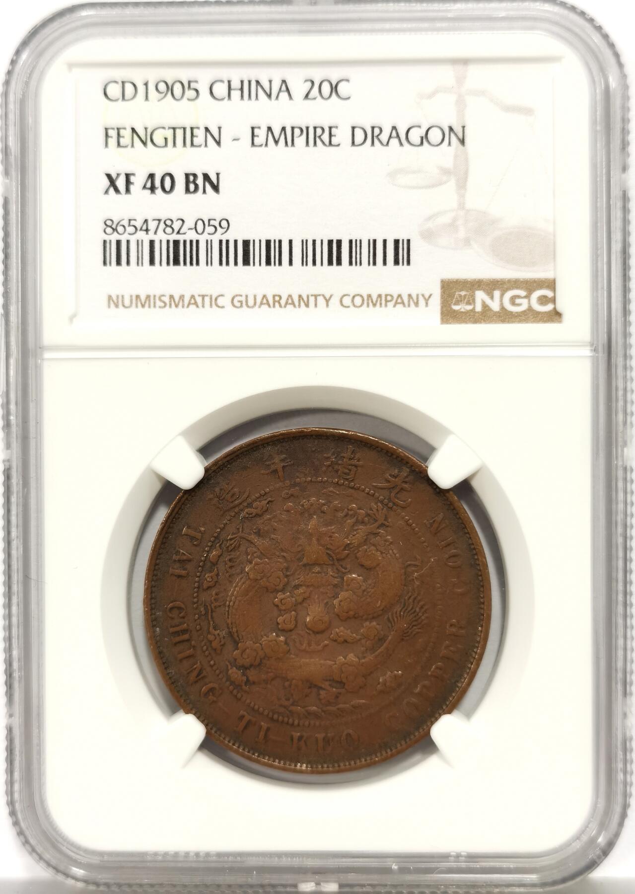 博洋堂世界钱币拍卖第165期（全场包邮） NGC XF40BN 大清铜币乙巳中心奉二十文，少见品种