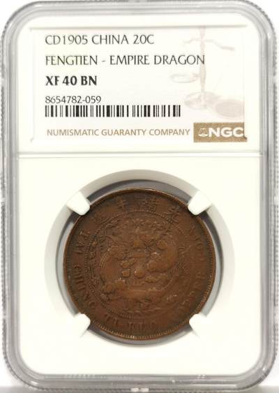 博洋堂世界钱币拍卖第165期（全场包邮） - NGC XF40BN 大清铜币乙巳中心奉二十文，少见品种