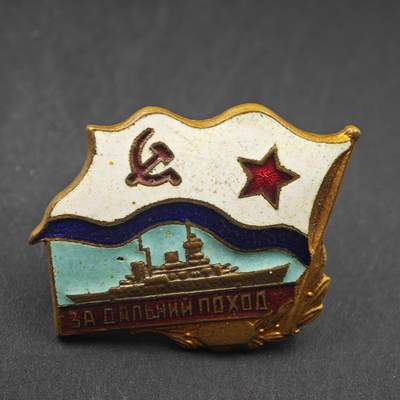 3月20日结束，成斌徽章钱币专场 - 苏联海军为了远航纪念章