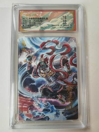 阳大大卡牌拍卖第105期（持续收拍品，周五晚上九点截拍，进群福利早知道） - 【亲签双10】卡德曼 武韵红颜 西游礼盒 贾志鹏 鼇龙 亲签限编010/030