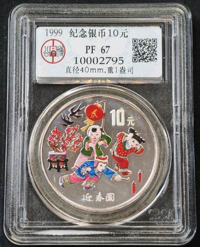 甄臻铺-世界币章拍卖（第55期），3月28日甄品场（直播拍卖）拍品征集中，送拍享返佣金等优惠多多 - 1999年中国迎春图10元彩色精制银币