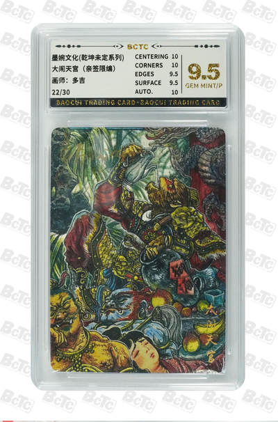 阳大大卡牌拍卖第105期（持续收拍品，周五晚上九点截拍，进群福利早知道） - 【亲签9.5分】墨婉文化 多吉 大闹天宫 限编022/030
