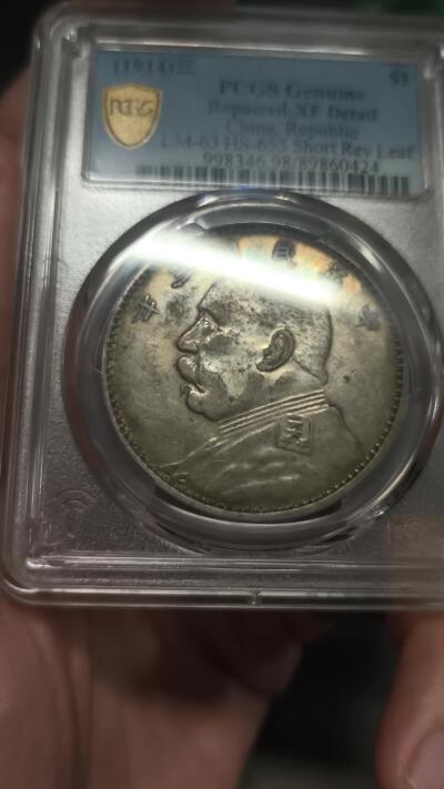 国内外机制币银元拍场 小精品场 PCGS XFD 异版山东大扣 属于军阀大头 正面袁像胸前有大扣 肩扣上五角星略大 两个五角星为平头星 肥耳背 背嘉禾粒小 小叶 相较普通大扣数量要少的多 该版入盒并出分的仅仅12枚 属于大头中不可或缺的名誉品 该枚色泽温润 细节完好 环彩包浆 小黄鱼上同分数最低售价7500+ PCGS官网40分指导价20670