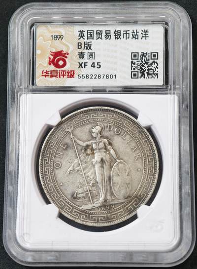 甄臻铺-世界币章拍卖（第55期），3月28日甄品场（直播拍卖）拍品征集中，送拍享返佣金等优惠多多 - 华夏评级-XF45 1899B版英国贸易币站洋银币一枚孟买造币厂早期年份