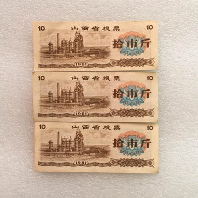        1981年山西省粮票拾市斤原票版硬9品左右3枚原版真品如图供应票证旧藏文玩艺术收藏 -        1981年山西省粮票拾市斤原票版硬9品左右3枚原版真品如图供应票证旧藏文玩艺术收藏