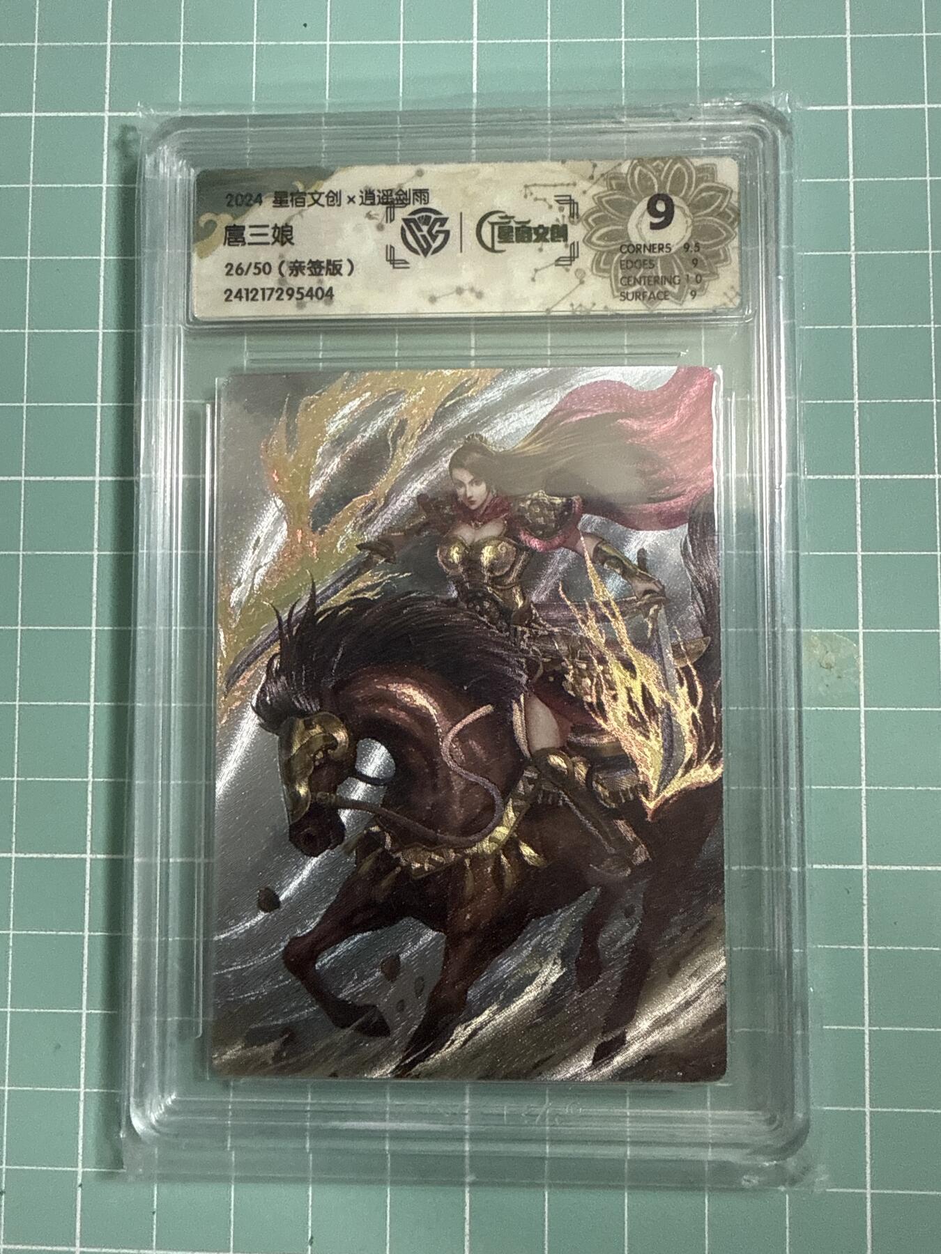 卡牌发烧友第26期，随单带裸卡，进群抢包邮红包（持续收拍品，每周日晚23:00截拍，好又多福利放送，） 【亲签卡】星宿文创 逍遥剑雨 扈三娘 26/50 9分