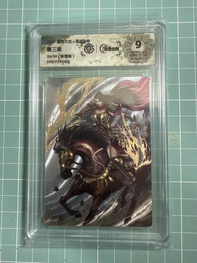 卡牌发烧友第26期，随单带裸卡，进群抢包邮红包（持续收拍品，每周日晚23:00截拍，好又多福利放送，） - 【亲签卡】星宿文创 逍遥剑雨 扈三娘 26/50 9分