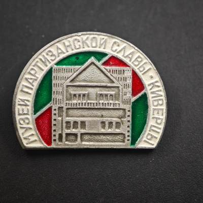 3月20日结束，成斌徽章钱币专场 - 苏联基韦尔齐游击光荣博物馆纪念章