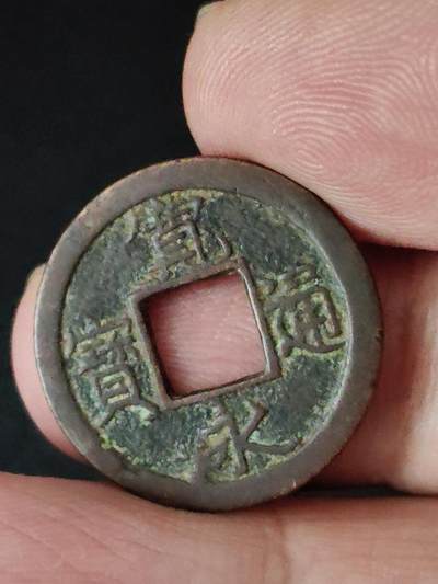 猩哥外币小铺➨【第223场】 - 宽永通宝