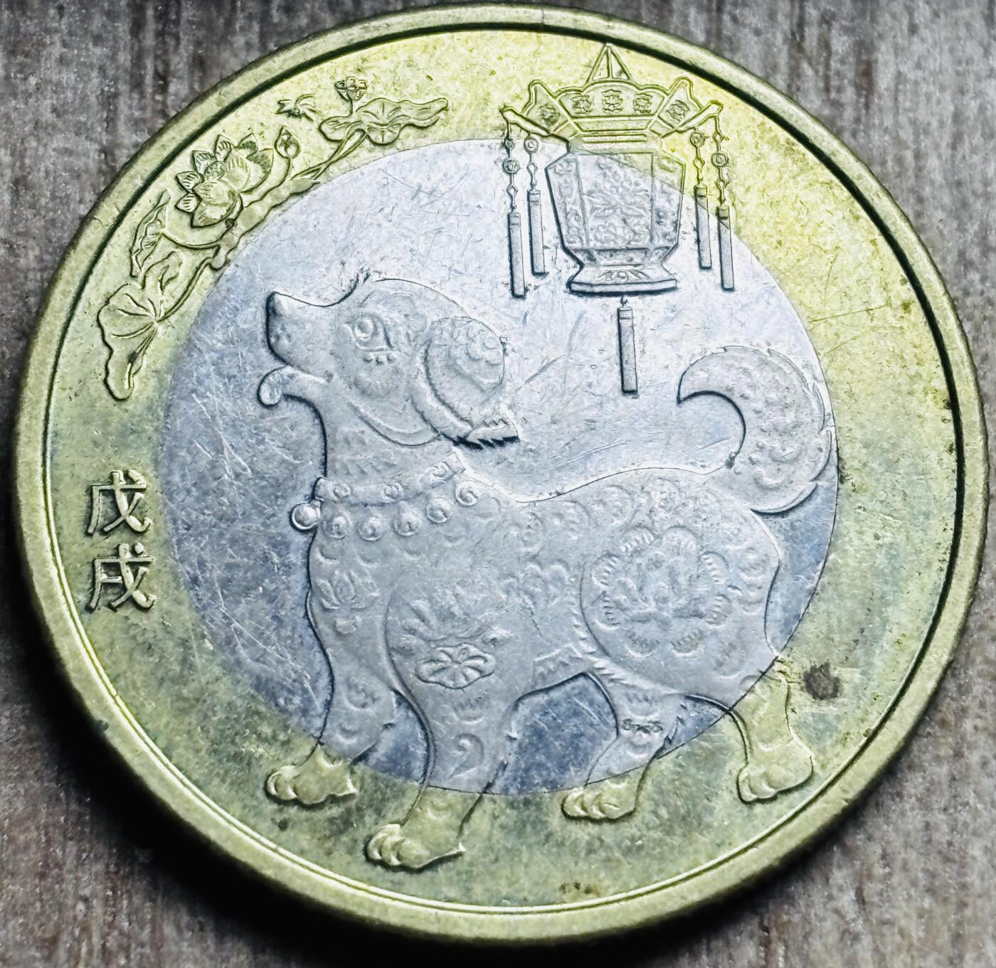 文馨钱币收藏第 297 场，银币，古钱币，铜元场，长期接代拍业务 2018 年狗年纪念币十元