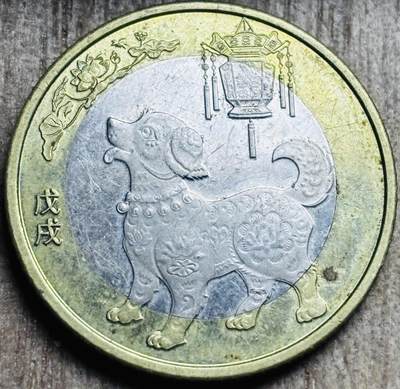 文馨钱币收藏第 297 场，银币，古钱币，铜元场，长期接代拍业务 - 2018 年狗年纪念币十元