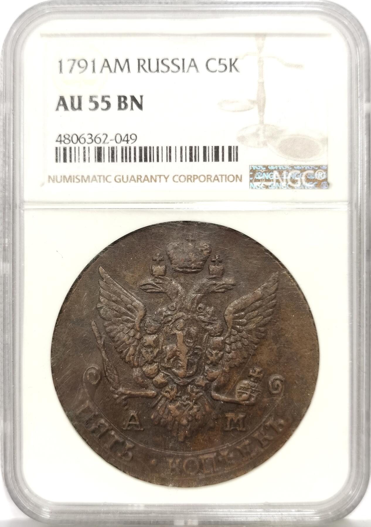 博洋堂世界钱币拍卖第165期（全场包邮） NGC AU55BN 沙俄1791年AM厂叶卡捷琳娜二世5戈比大铜币