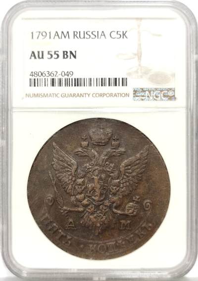博洋堂世界钱币拍卖第165期（全场包邮） - NGC AU55BN 沙俄1791年AM厂叶卡捷琳娜二世5戈比大铜币