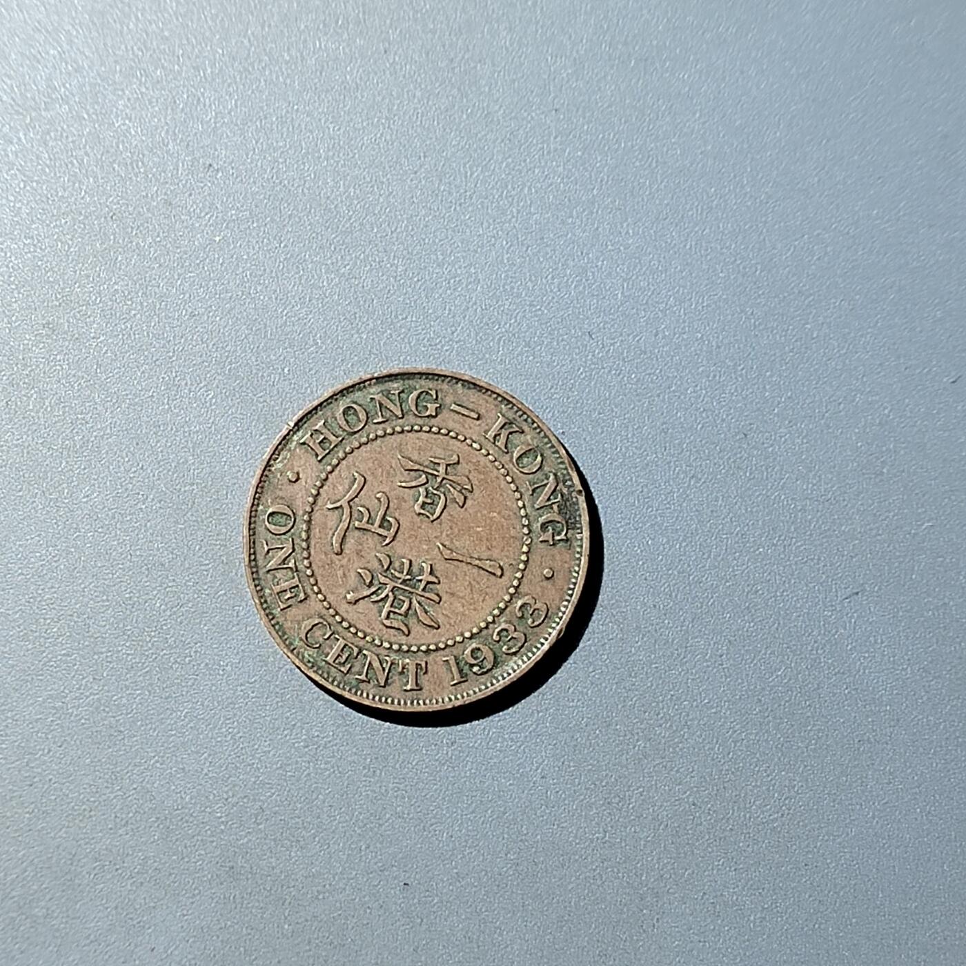 PCAI钱币  20-782 古钱铜元小专场 香港小一仙