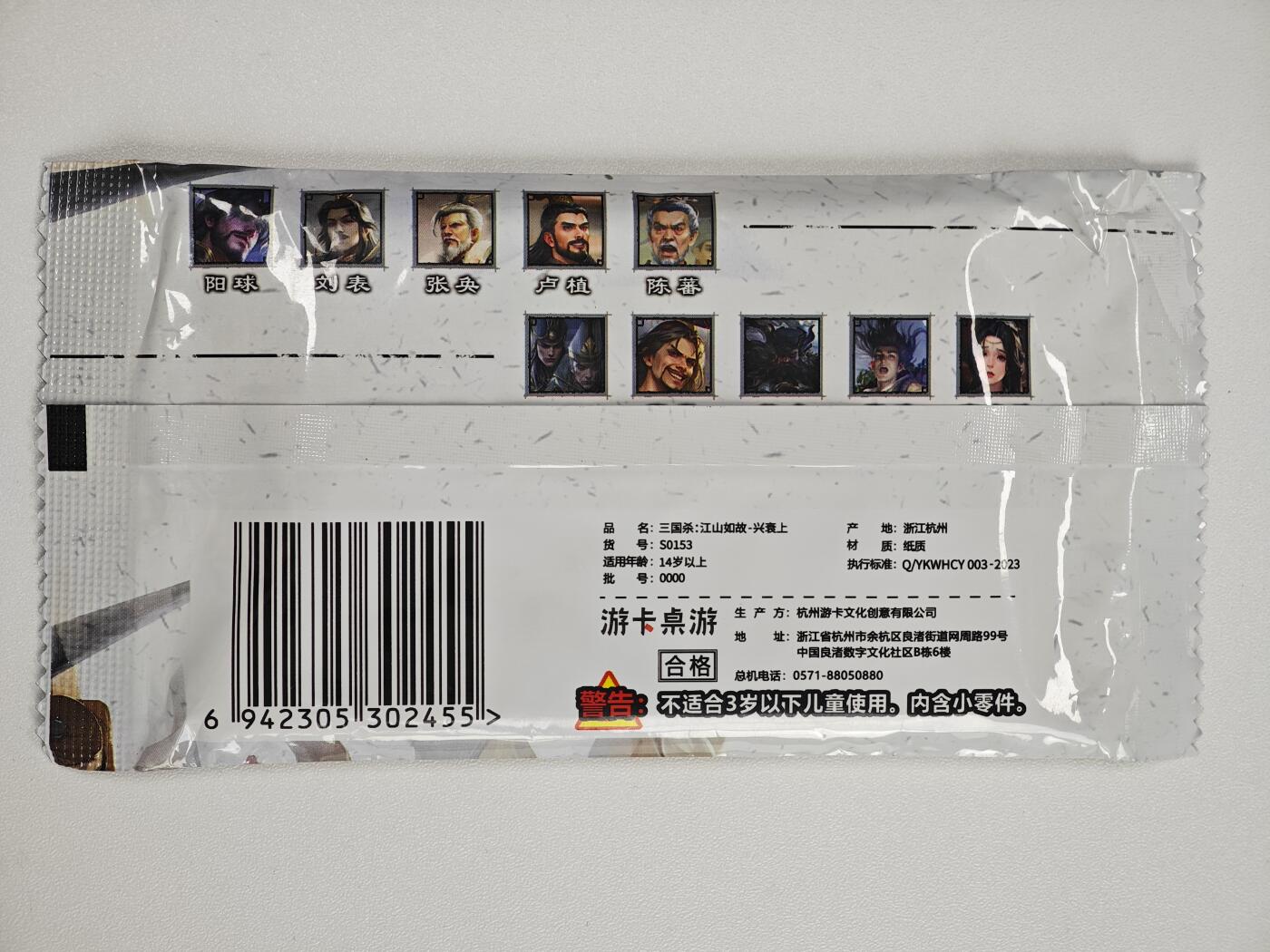 白泽卡牌限时场拍卖第1期 2025 游卡桌游 三国杀：江山如故-兴衰上 全新未拆（10张武将牌）