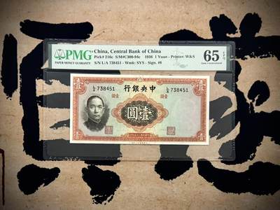 （自动截拍）PMG评级民国纸币专拍第20260322期，全场包邮 - 【乾奕收藏】出民国25年1936年中央银行华德路壹圆，美国PMG65E