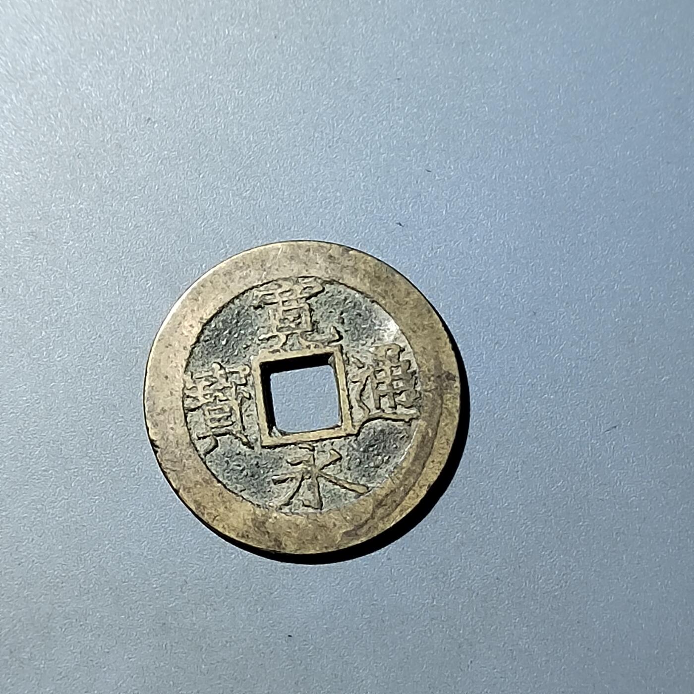 PCAI钱币  20-782 古钱铜元小专场