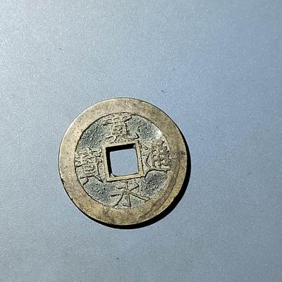 PCAI钱币  20-782 古钱铜元小专场 - 宽永通宝11