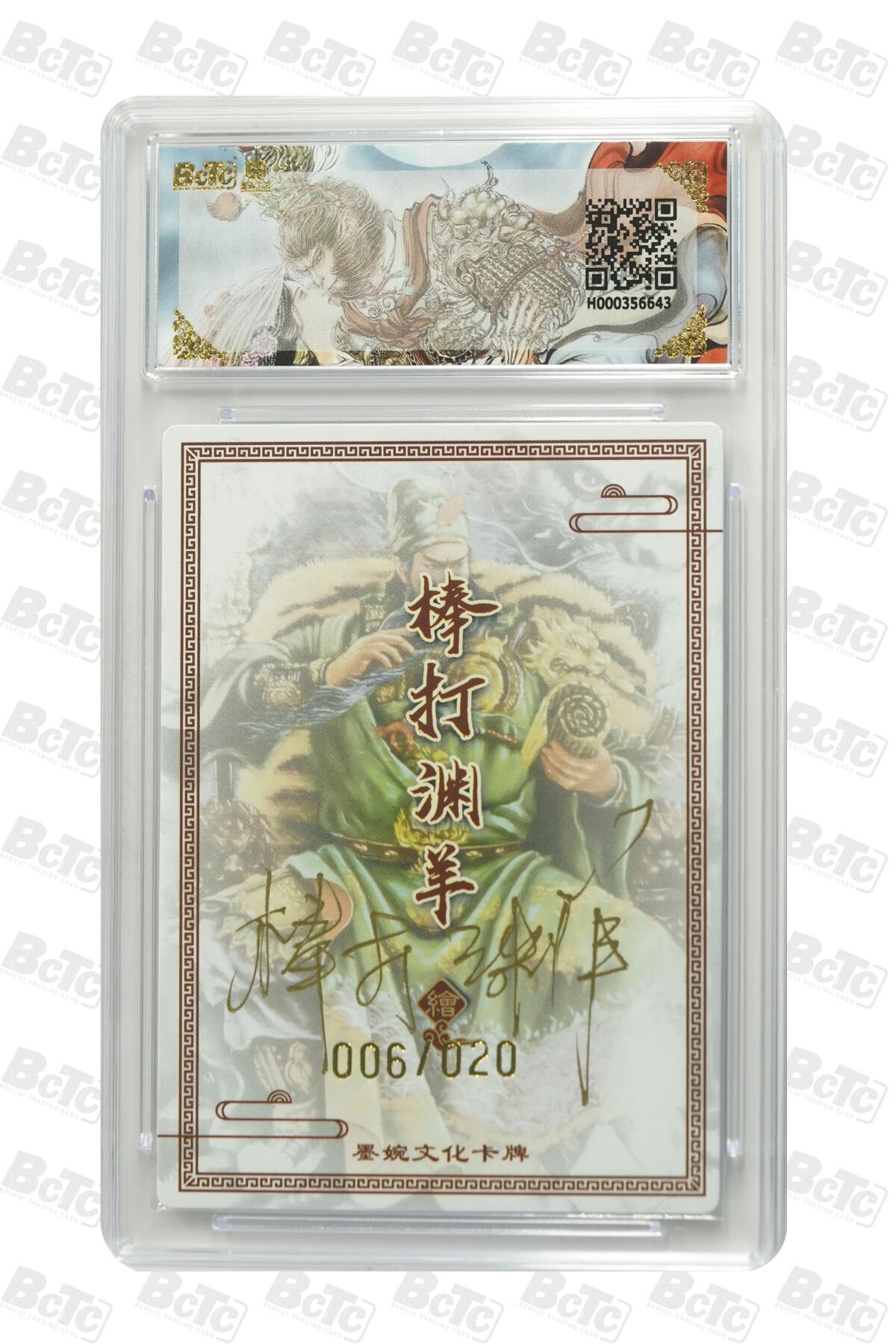 喜灰玩卡拍卖第五期，接拍品0佣金，欢迎送拍，释放现金流，让自己有资金可以购买更多喜欢的卡牌，让别的卡友能淘到更多心仪的卡牌 【爆金亲签】 墨婉 棒打渊羊老师绘关羽(20编006/020编亲签) 粗闪 PRISTINE