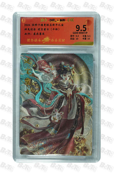 喜灰玩卡拍卖第五期，接拍品0佣金，欢迎送拍，释放现金流，让自己有资金可以购买更多喜欢的卡牌，让别的卡友能淘到更多心仪的卡牌 - 卡德曼  星辰墨夜老师绘 辞兔迎金 进宝童女（半粗） GEM MINT/P