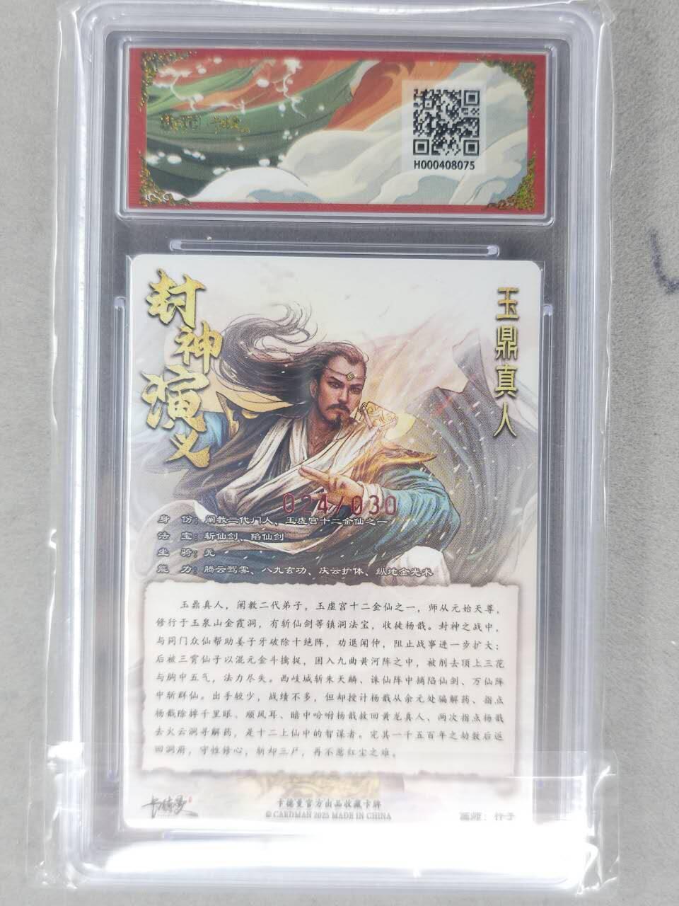 龙虎卡牌-七九场（满200元包邮，无佣金，每周六结拍，欢迎送拍） 【10⭐ 亲签 编号24】粗闪评级卡 卡德曼 杆子封神 - 玉鼎真人 爆金