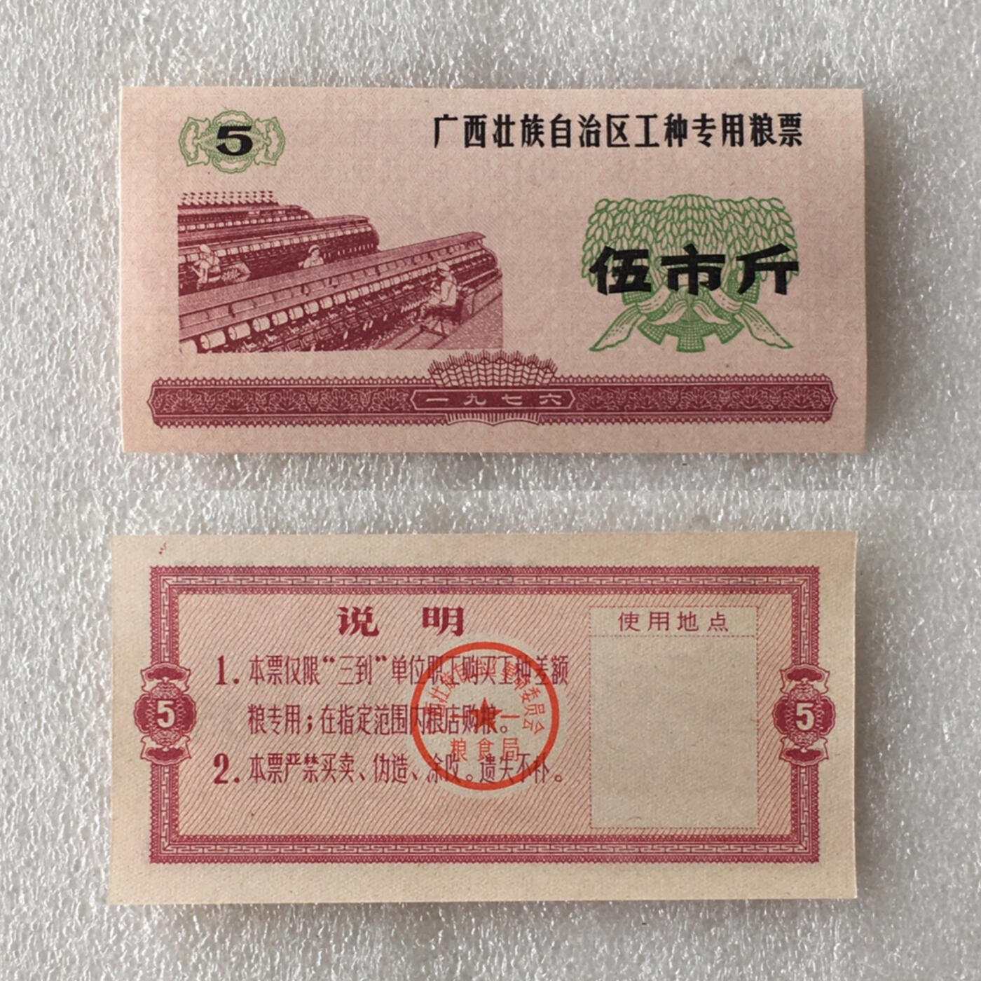       稀少1976年广西伍市斤工种专用粮票伍市斤经典人物全新品相未流通1枚原版真品如图供应票证旧藏文玩艺术收藏