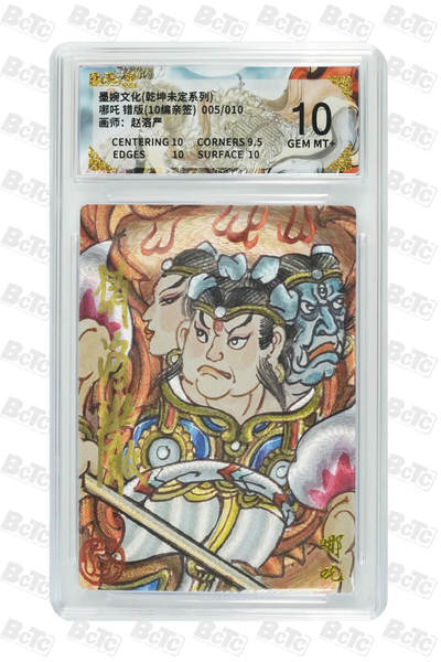 喜灰玩卡拍卖第五期，接拍品0佣金，欢迎送拍，释放现金流，让自己有资金可以购买更多喜欢的卡牌，让别的卡友能淘到更多心仪的卡牌 - 【亲签】墨婉 赵洛严绘哪吒 错版(10编005/010编亲签) GEM MT+
